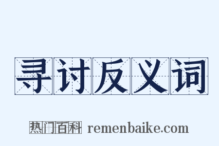 寻讨反义词是什么意思的图片
